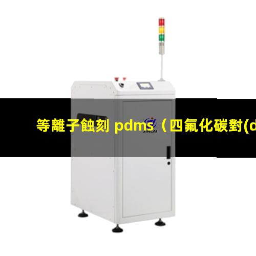 等離子蝕刻 pdms